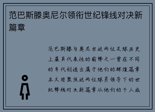 范巴斯滕奥尼尔领衔世纪锋线对决新篇章 范巴斯滕奥尼尔领衔世纪锋线对决新篇章