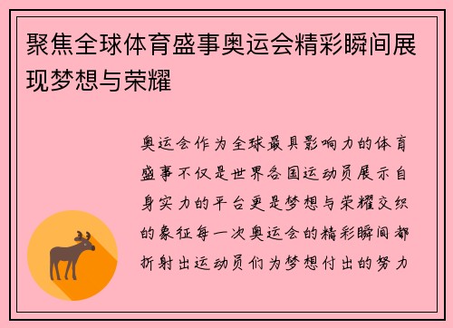 聚焦全球体育盛事奥运会精彩瞬间展现梦想与荣耀 聚焦全球体育盛事奥运会精彩瞬间展现梦想与荣耀