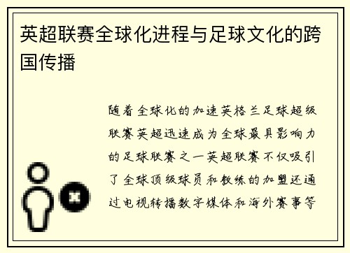 英超联赛全球化进程与足球文化的跨国传播 英超联赛全球化进程与足球文化的跨国传播