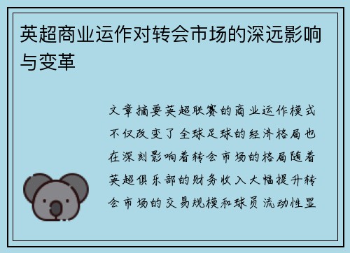 英超商业运作对转会市场的深远影响与变革 英超商业运作对转会市场的深远影响与变革