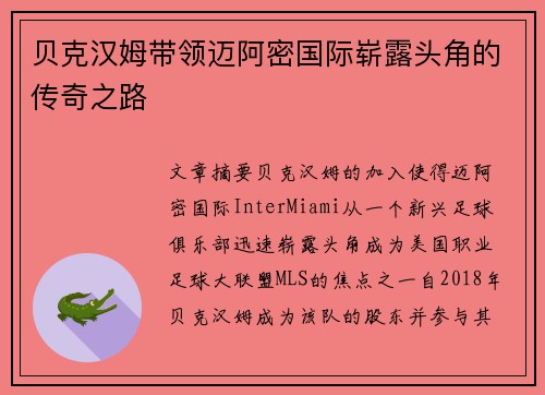 贝克汉姆带领迈阿密国际崭露头角的传奇之路