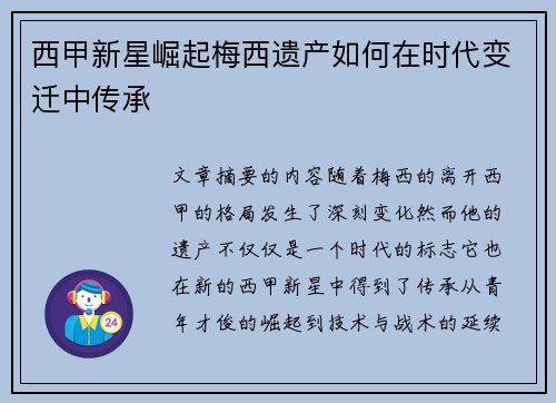 西甲新星崛起梅西遗产如何在时代变迁中传承 西甲新星崛起梅西遗产如何在时代变迁中传承