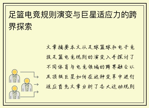 足篮电竞规则演变与巨星适应力的跨界探索 足篮电竞规则演变与巨星适应力的跨界探索