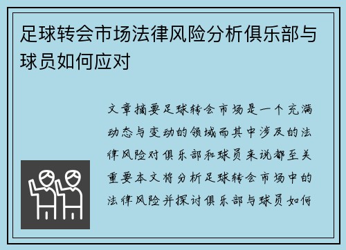 足球转会市场法律风险分析俱乐部与球员如何应对 足球转会市场法律风险分析俱乐部与球员如何应对