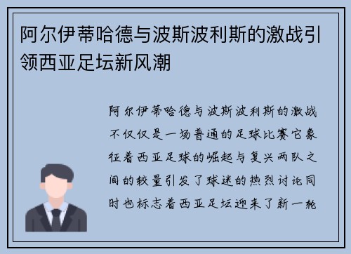 阿尔伊蒂哈德与波斯波利斯的激战引领西亚足坛新风潮 阿尔伊蒂哈德与波斯波利斯的激战引领西亚足坛新风潮