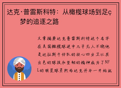 达克·普雷斯科特:从橄榄球场到足球梦的追逐之路 达克·普雷斯科特:从橄榄球场到足球梦的追逐之路