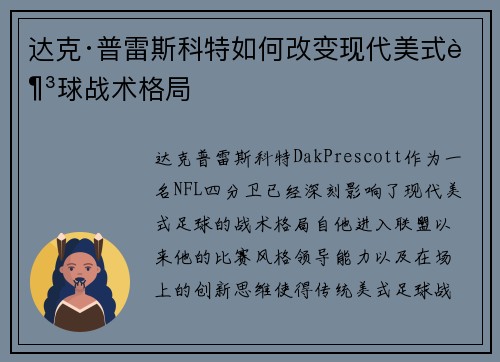 达克·普雷斯科特如何改变现代美式足球战术格局 达克·普雷斯科特如何改变现代美式足球战术格局
