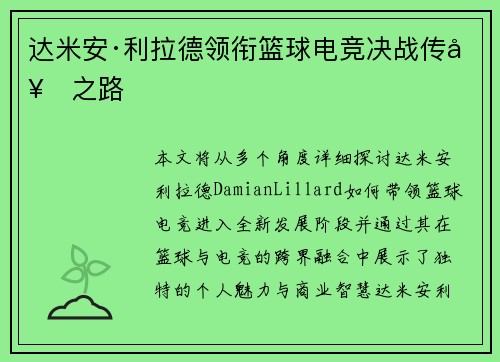 达米安·利拉德领衔篮球电竞决战传奇之路 达米安·利拉德领衔篮球电竞决战传奇之路