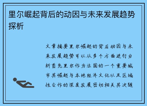 里尔崛起背后的动因与未来发展趋势探析 里尔崛起背后的动因与未来发展趋势探析